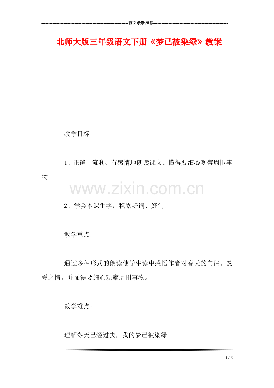 北师大版三年级语文下册《梦已被染绿》教案.doc_第1页
