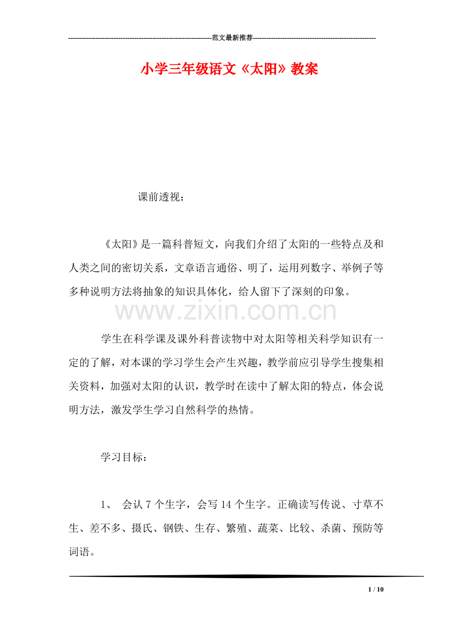 小学三年级语文《太阳》教案.doc_第1页