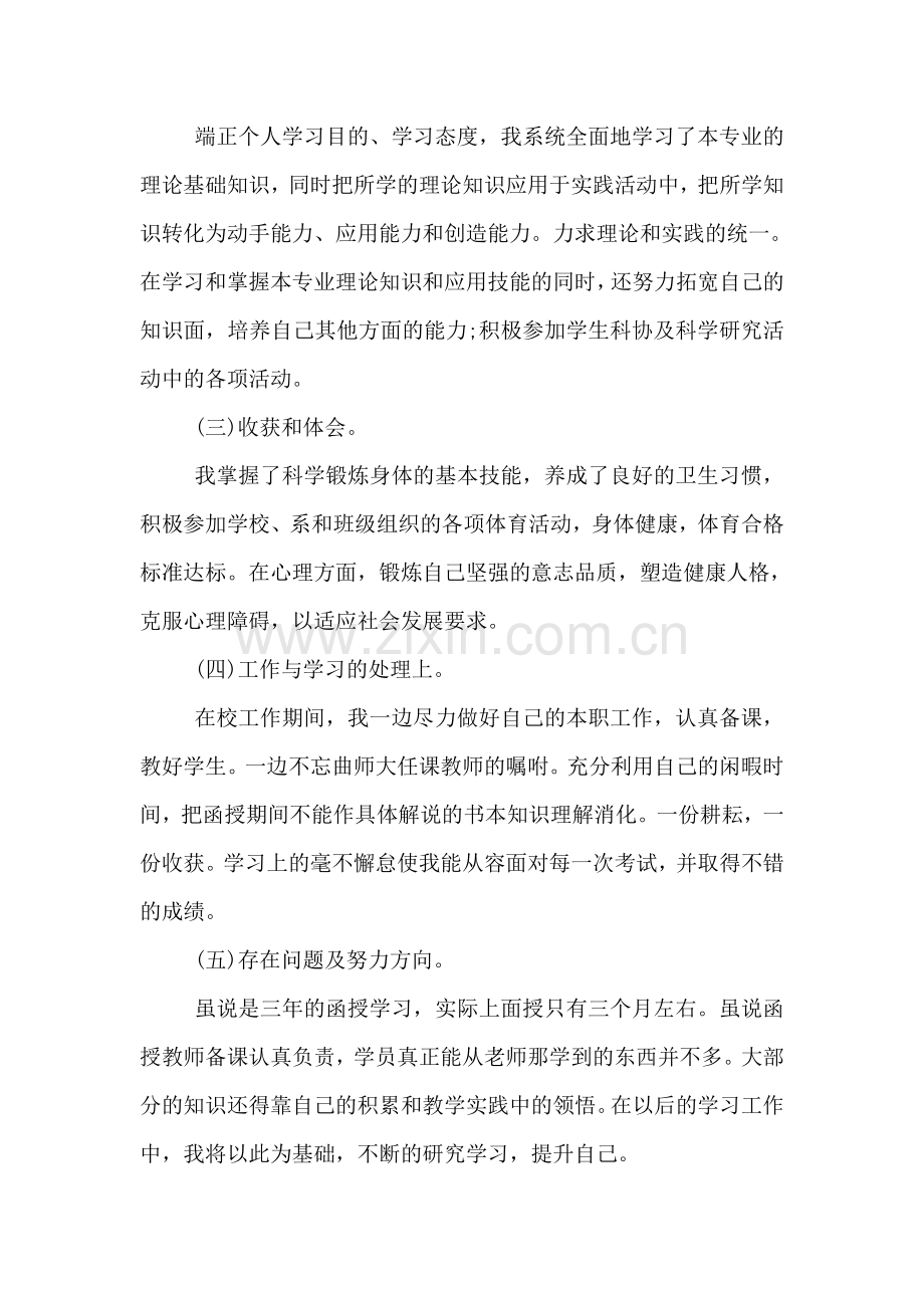 函授毕业生自我鉴定和单位鉴定.doc_第2页