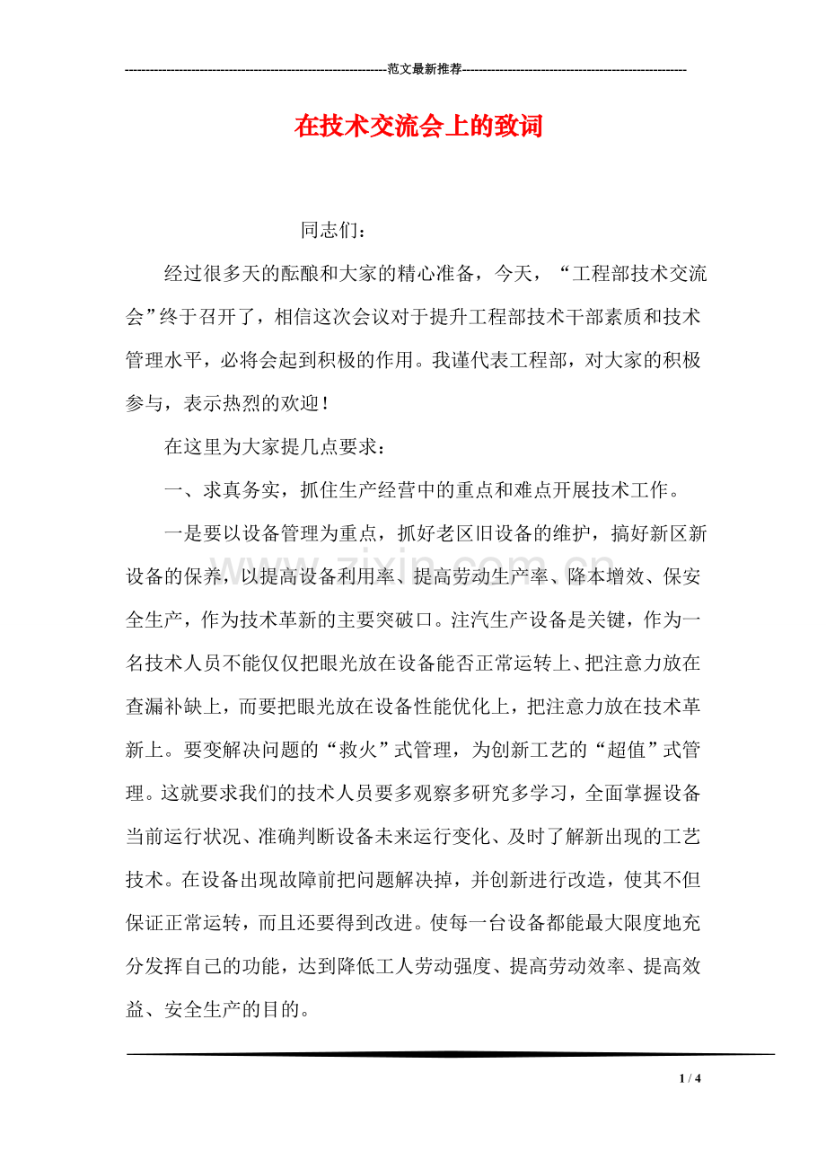 在技术交流会上的致词.doc_第1页