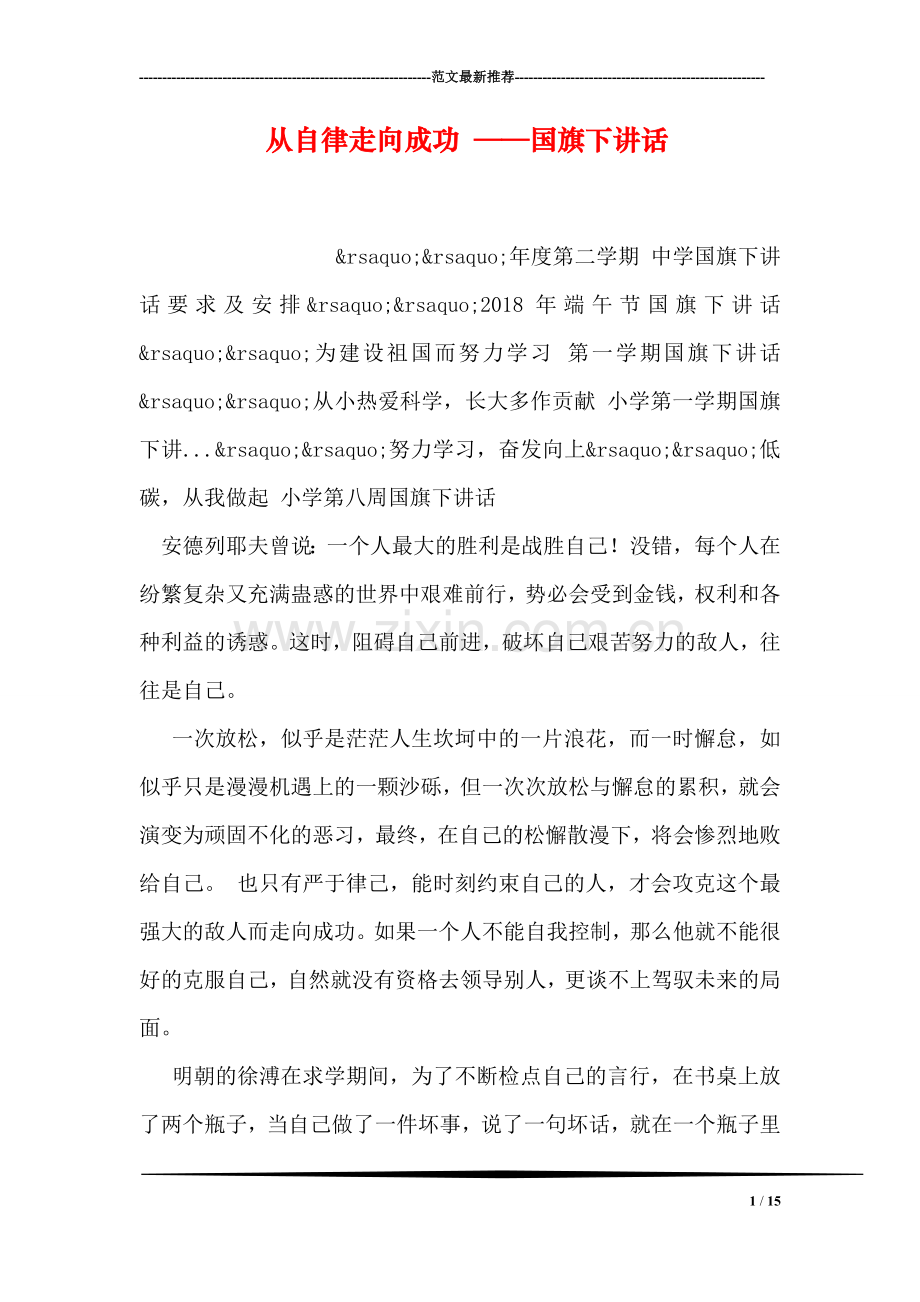 从自律走向成功-——国旗下讲话.doc_第1页
