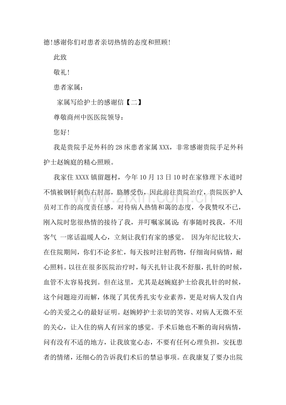 家属写给护士的感谢信.doc_第2页