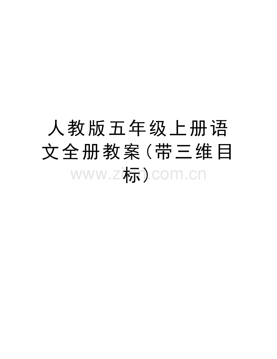 人教版五年级上册语文全册教案(带三维目标)word版本.doc_第1页