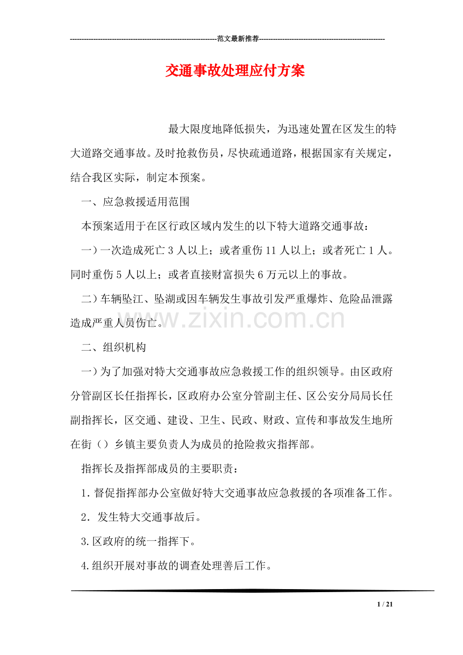 交通事故处理应付方案.doc_第1页