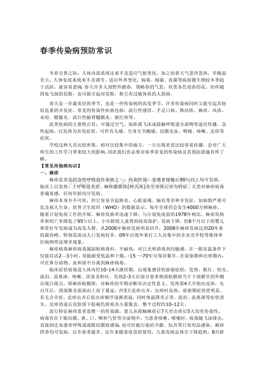 春季传染病预防常识.doc_第1页