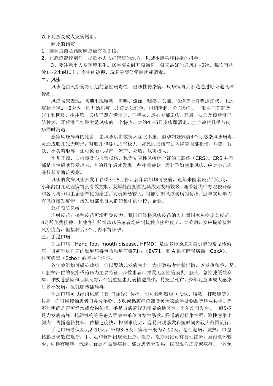 春季传染病预防常识.doc_第2页