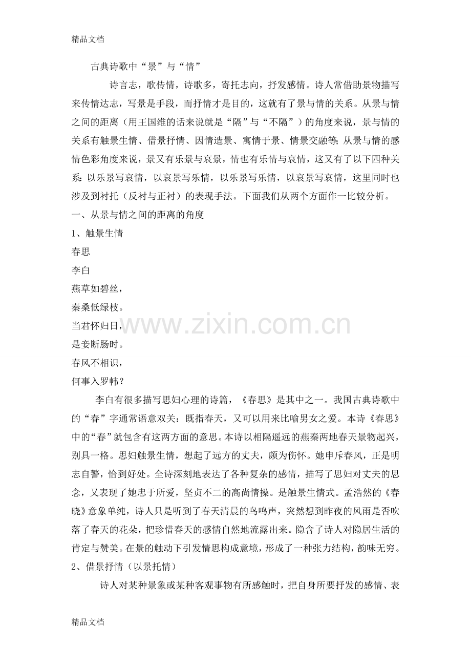 “景”与“情”之间的几种关系教学文案.doc_第1页