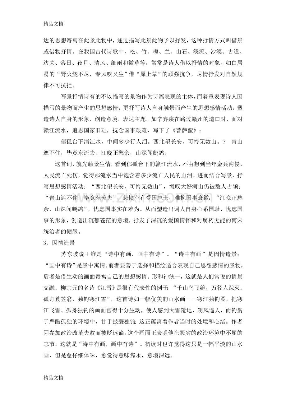 “景”与“情”之间的几种关系教学文案.doc_第2页