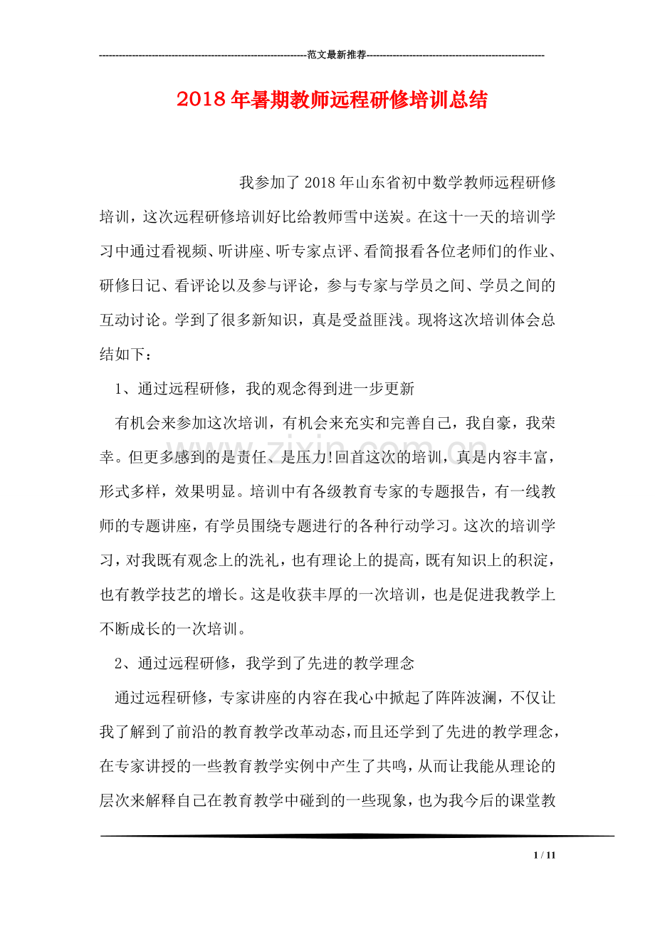 2018年暑期教师远程研修培训总结.doc_第1页