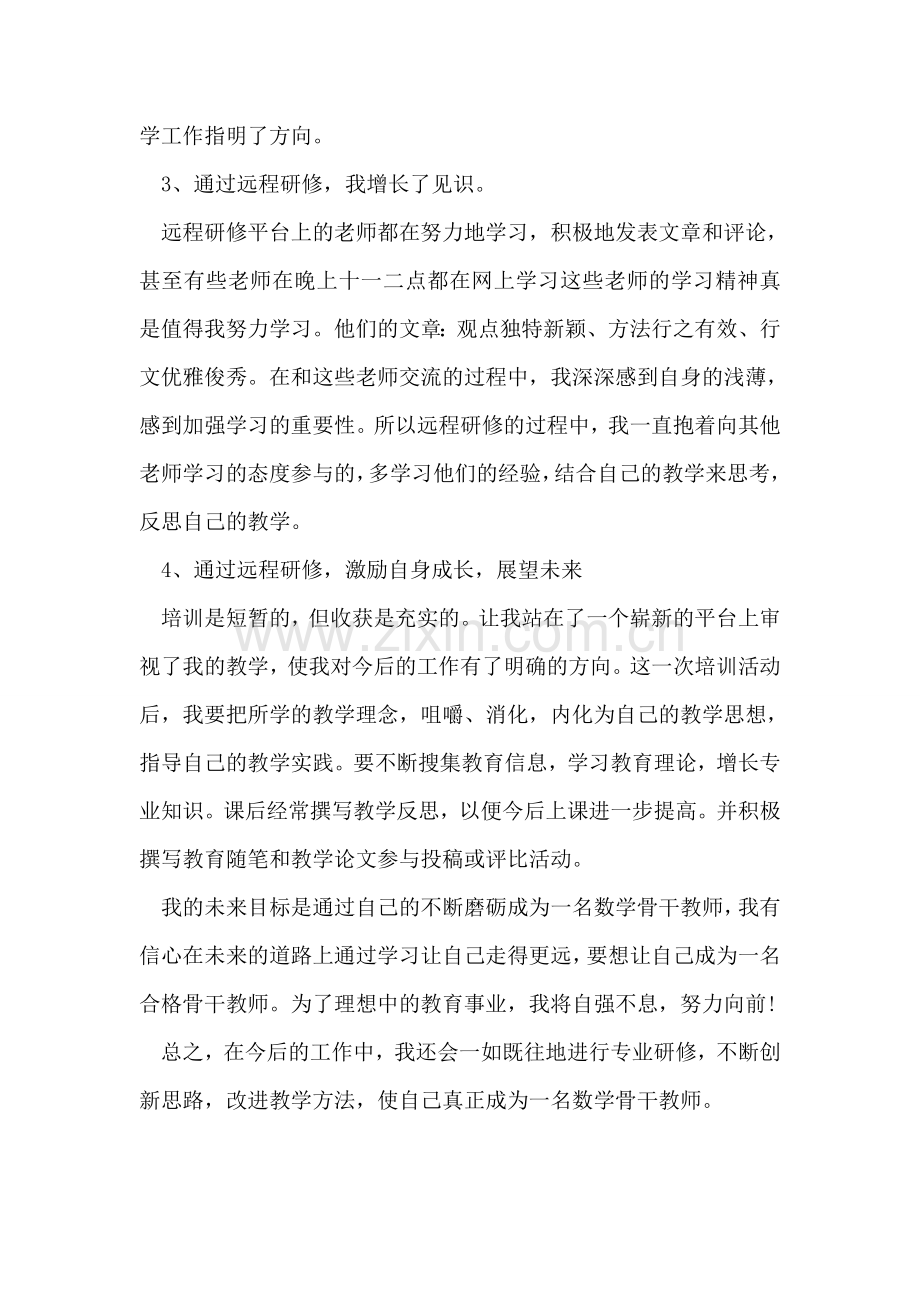 2018年暑期教师远程研修培训总结.doc_第2页