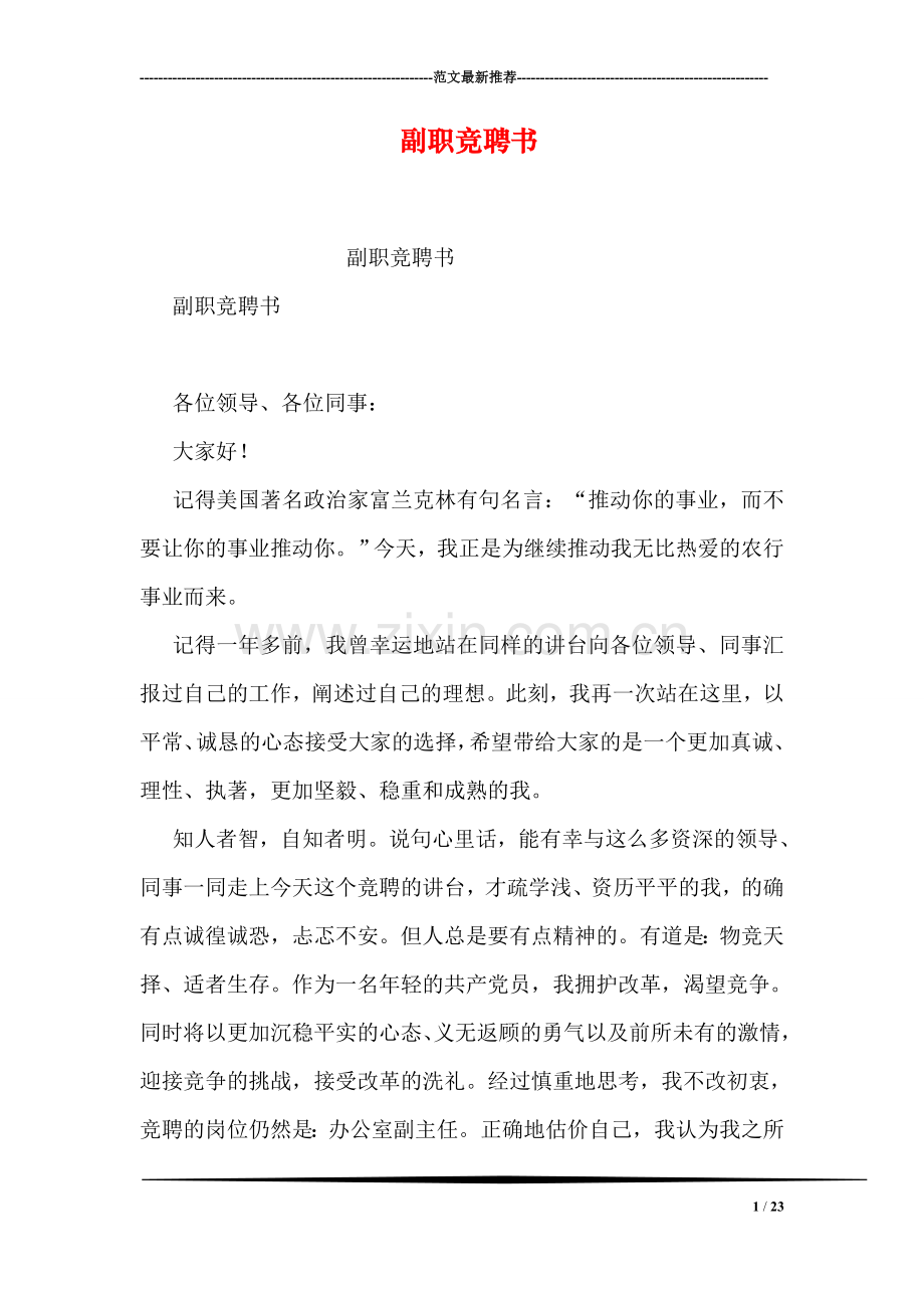 副职竞聘书.doc_第1页