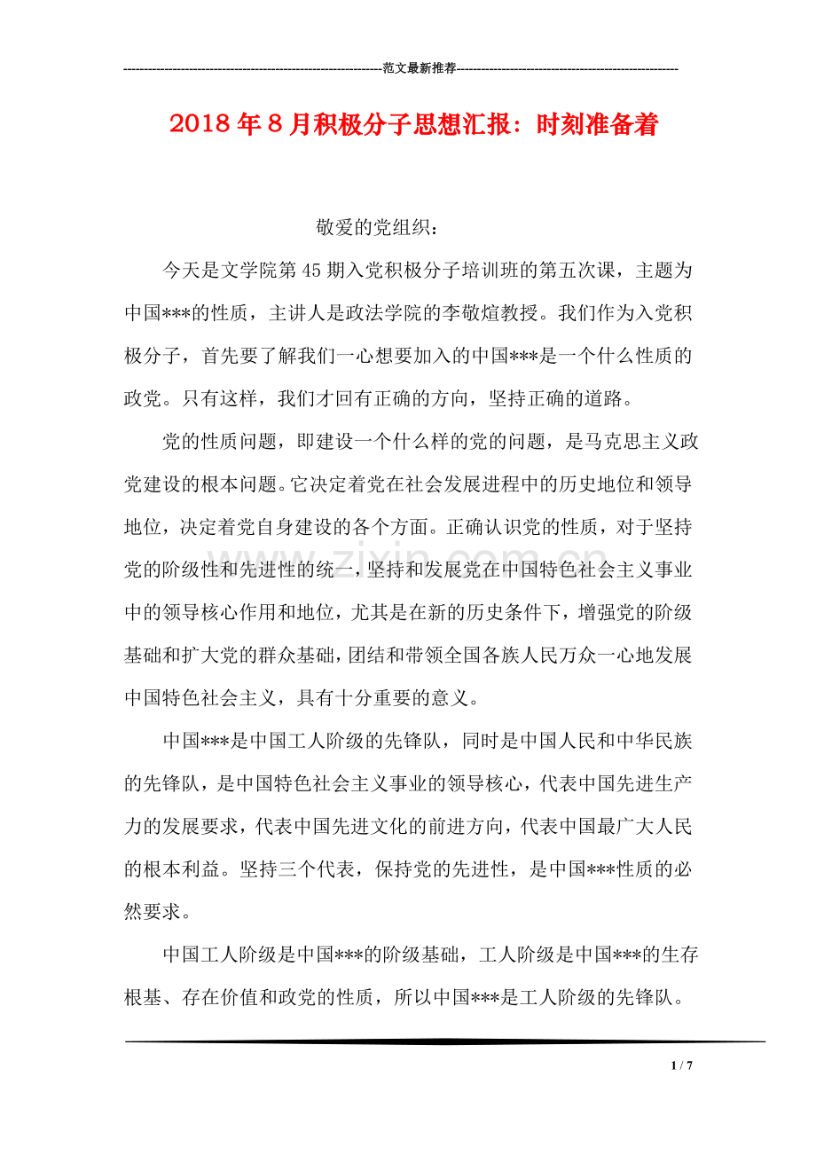 2018年8月积极分子思想汇报：时刻准备着.doc_第1页