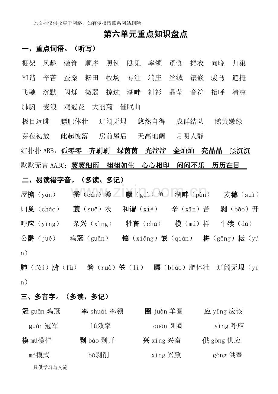小学语文四年级下册语文第六单元重点知识盘点复习课程.doc_第1页