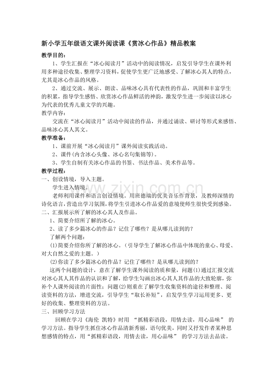 新小学五年级语文课外阅读课《赏冰心作品》.doc_第1页