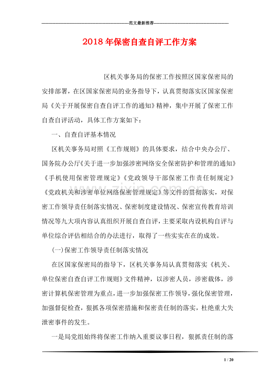 2018年保密自查自评工作方案.doc_第1页