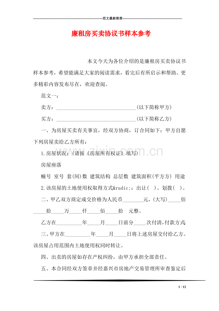 廉租房买卖协议书样本参考.doc_第1页