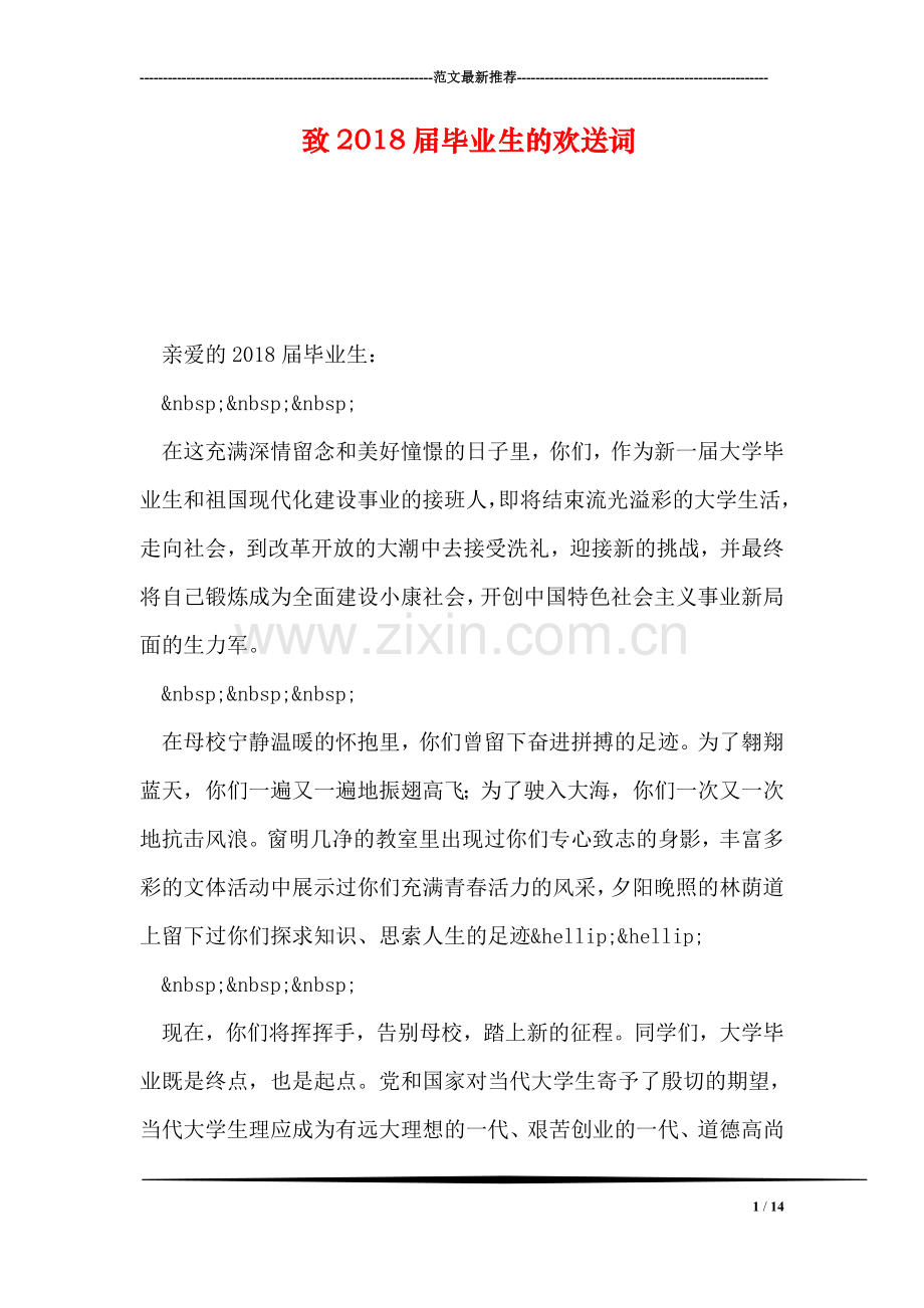 致2018届毕业生的欢送词.doc_第1页