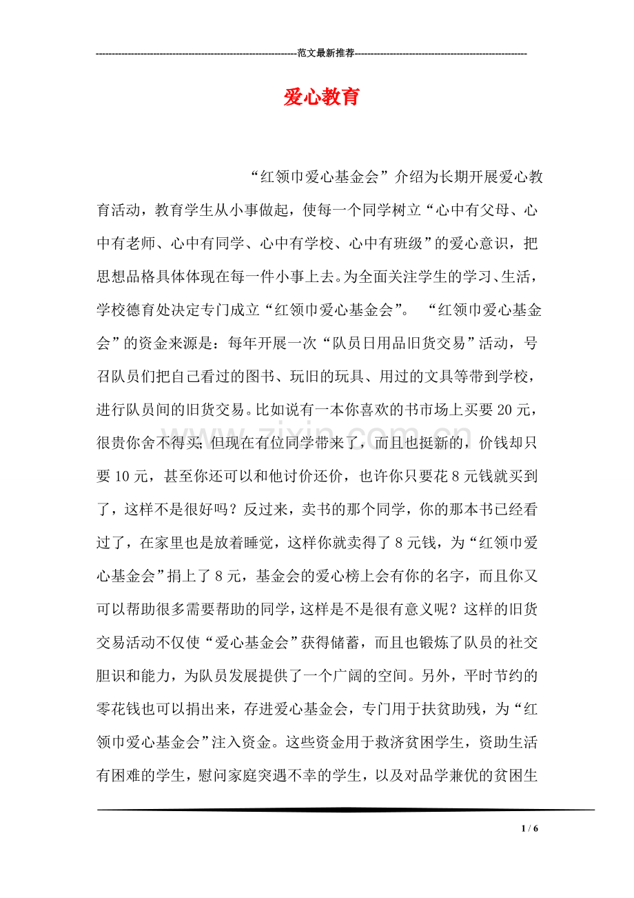 爱心教育.doc_第1页