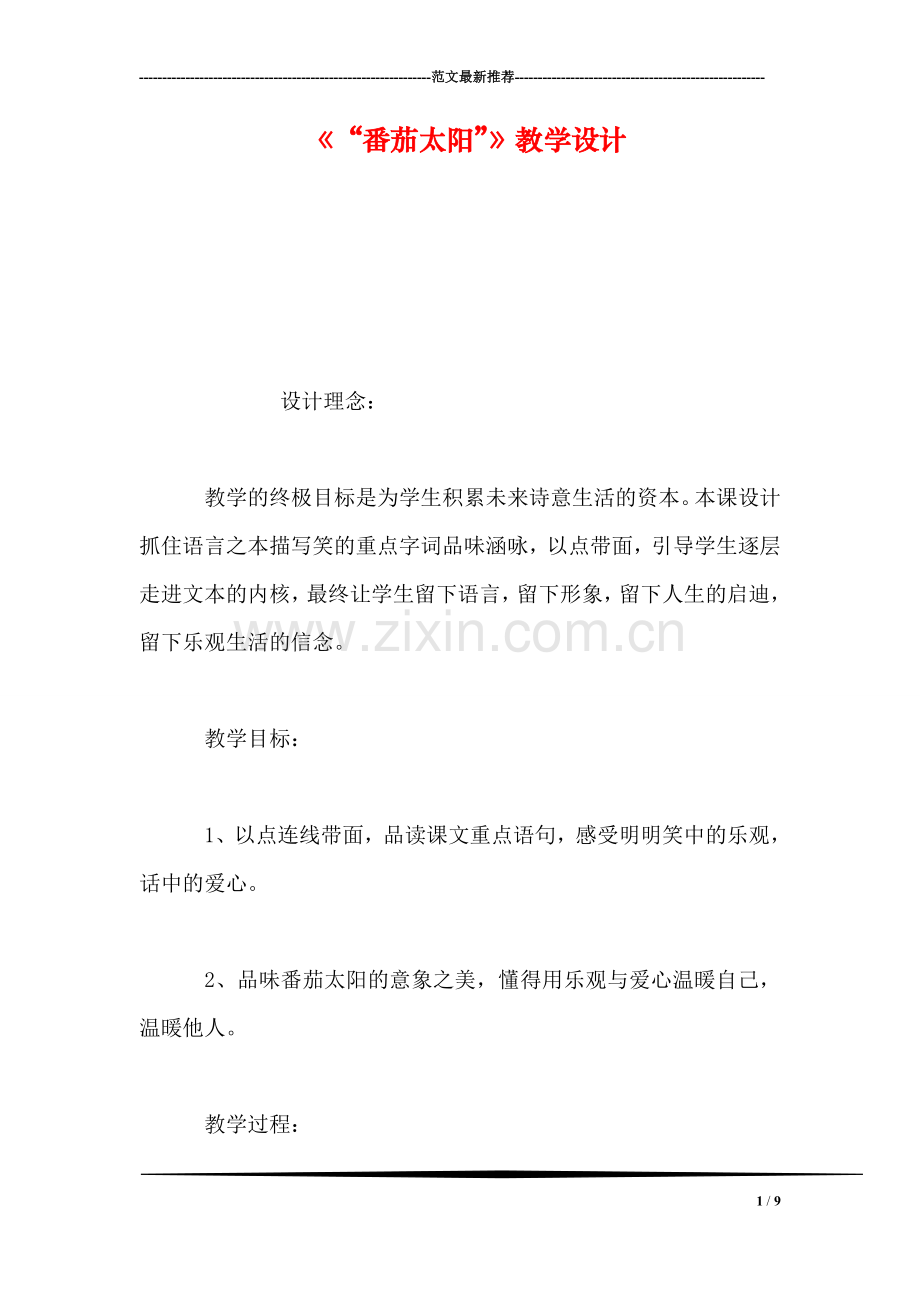 《“番茄太阳”》教学设计.doc_第1页