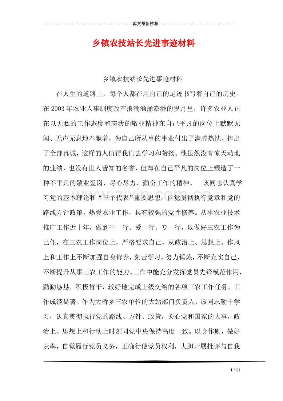 乡镇农技站长先进事迹材料.doc_第1页