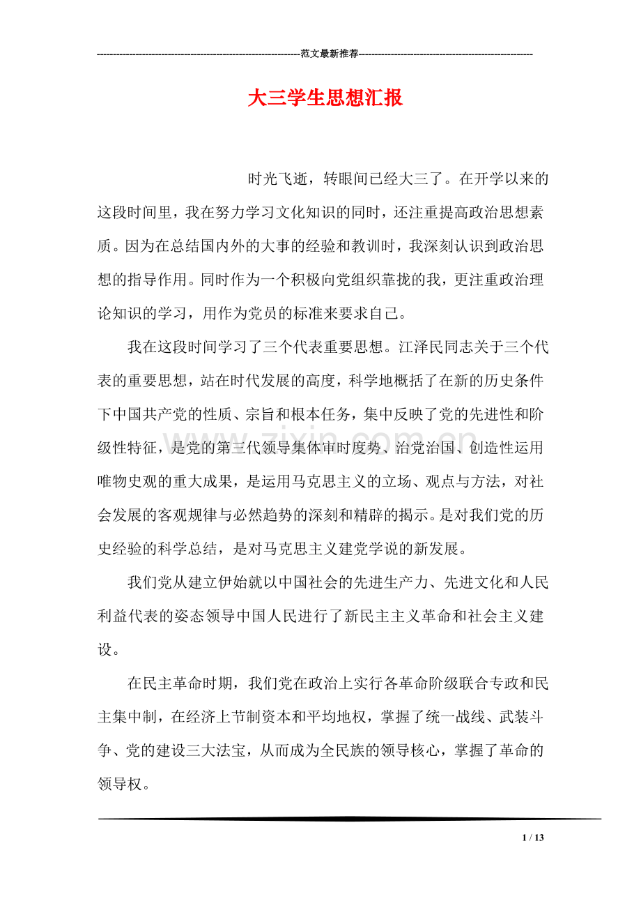 大三学生思想汇报.doc_第1页
