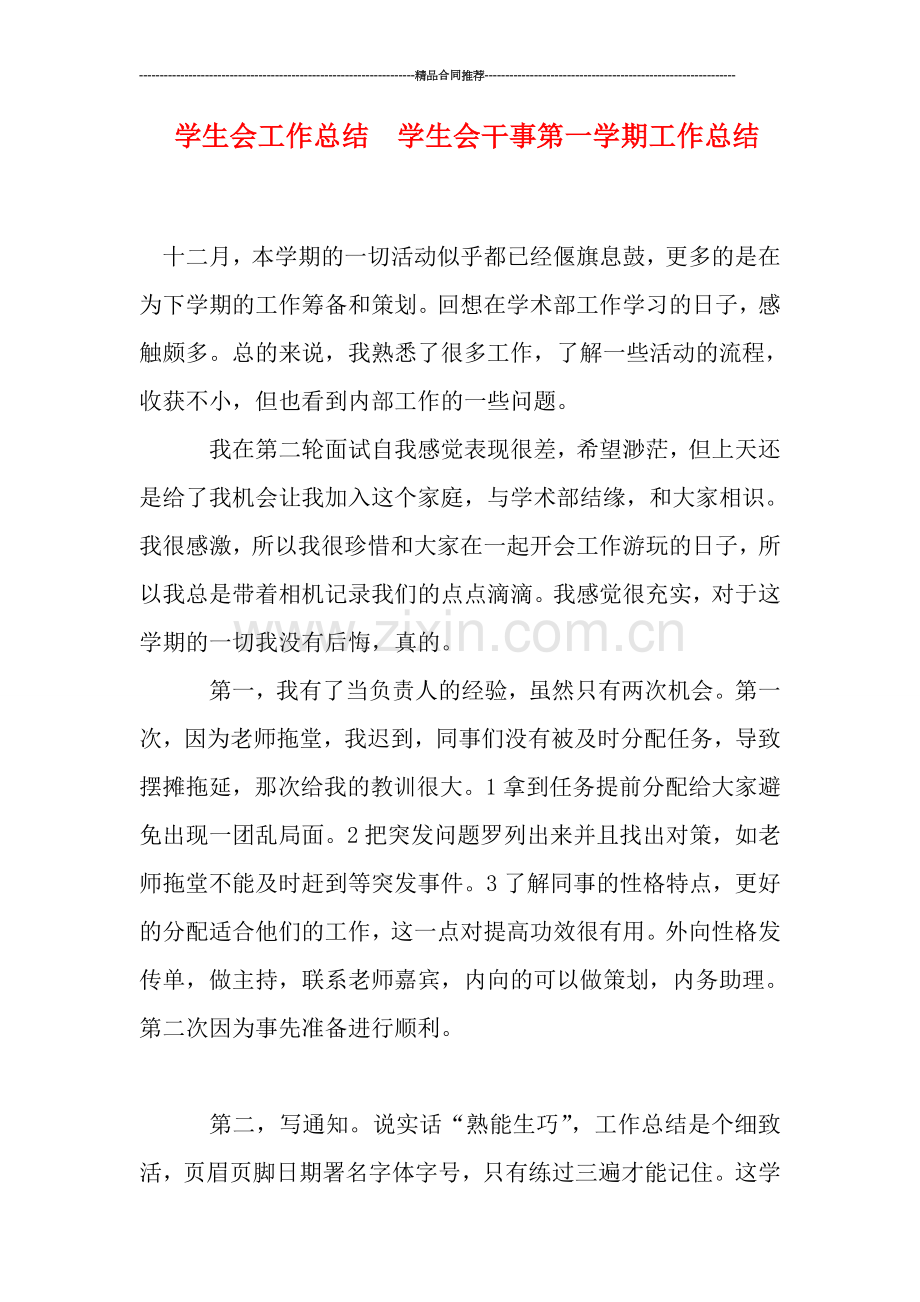 学生会工作总结--学生会干事第一学期工作总结.doc_第1页