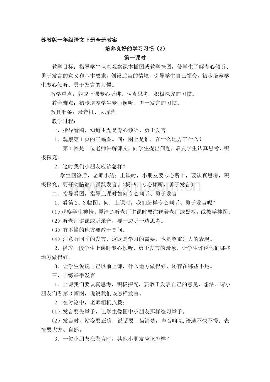 苏教版小学一年级语文下册教案全册.doc_第1页