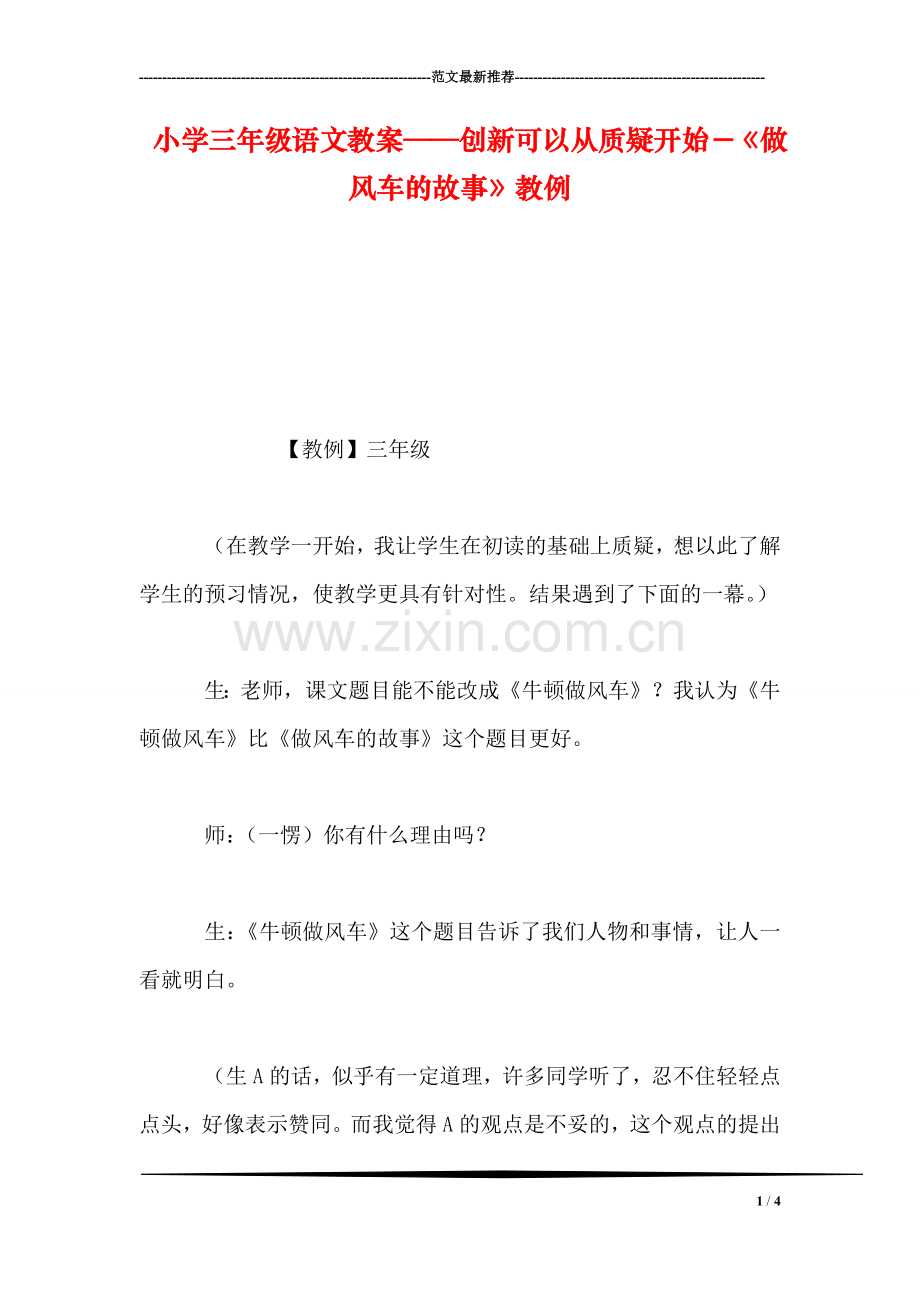 小学三年级语文教案——创新可以从质疑开始-《做风车的故事》教例.doc_第1页