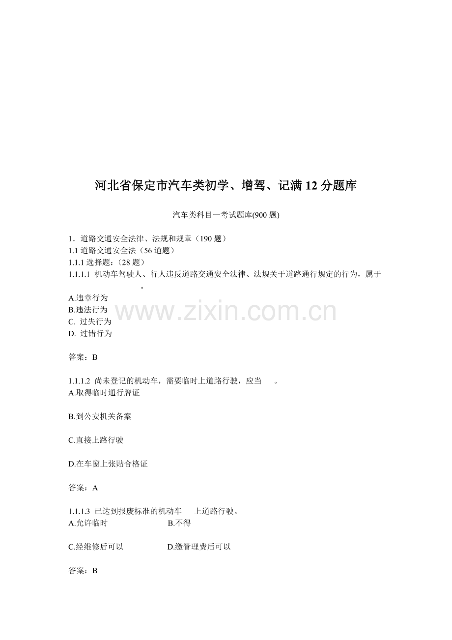 河北省保定市汽车类初学增驾记满12分题库.doc_第1页