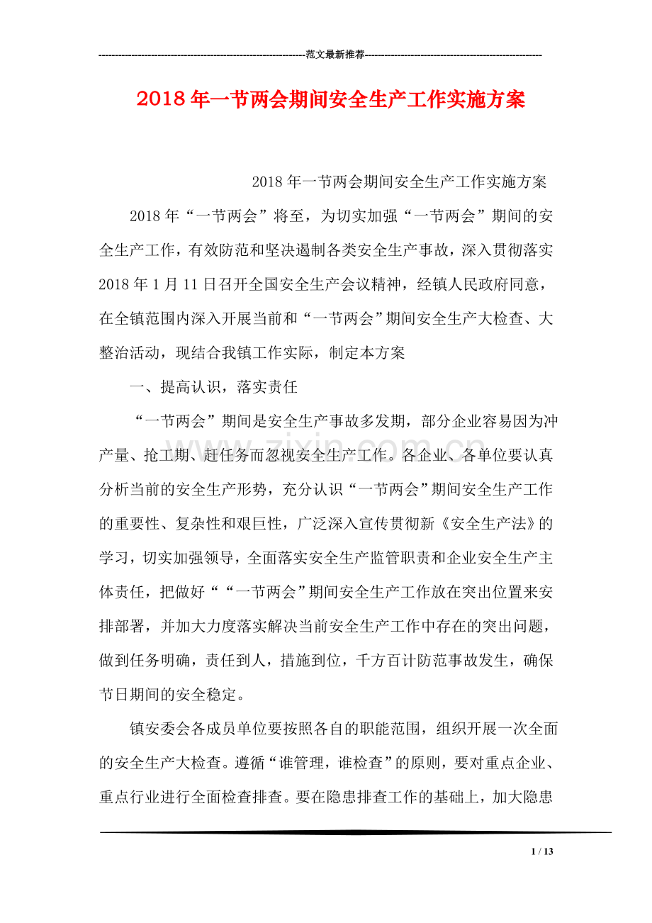 2018年一节两会期间安全生产工作实施方案.doc_第1页