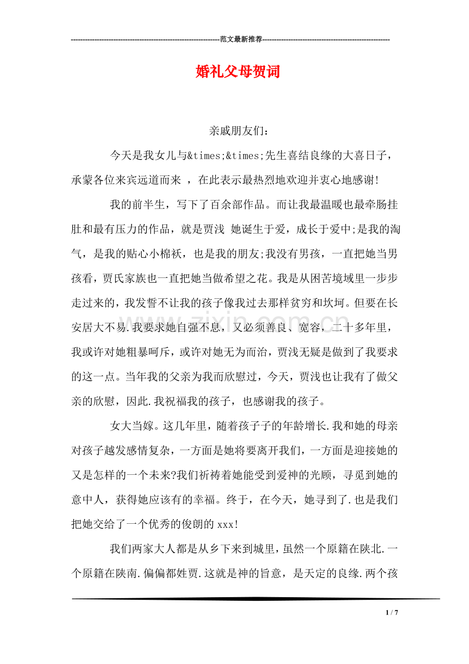 婚礼父母贺词.doc_第1页