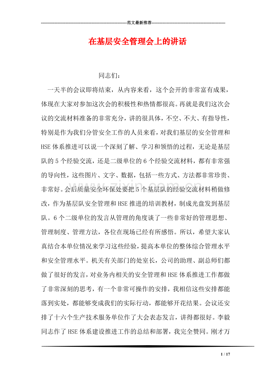在基层安全管理会上的讲话.doc_第1页
