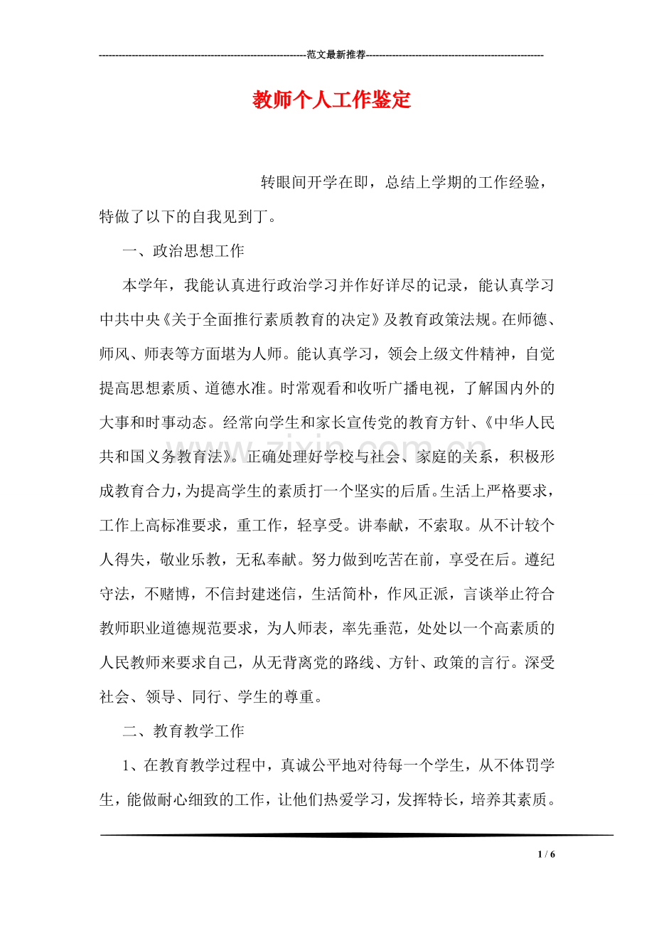 教师个人工作鉴定.doc_第1页