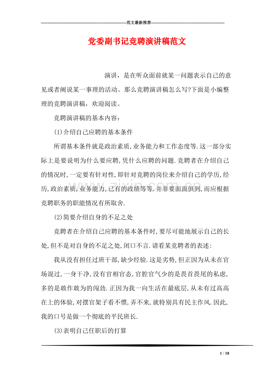 党委副书记竞聘演讲稿范文.doc_第1页