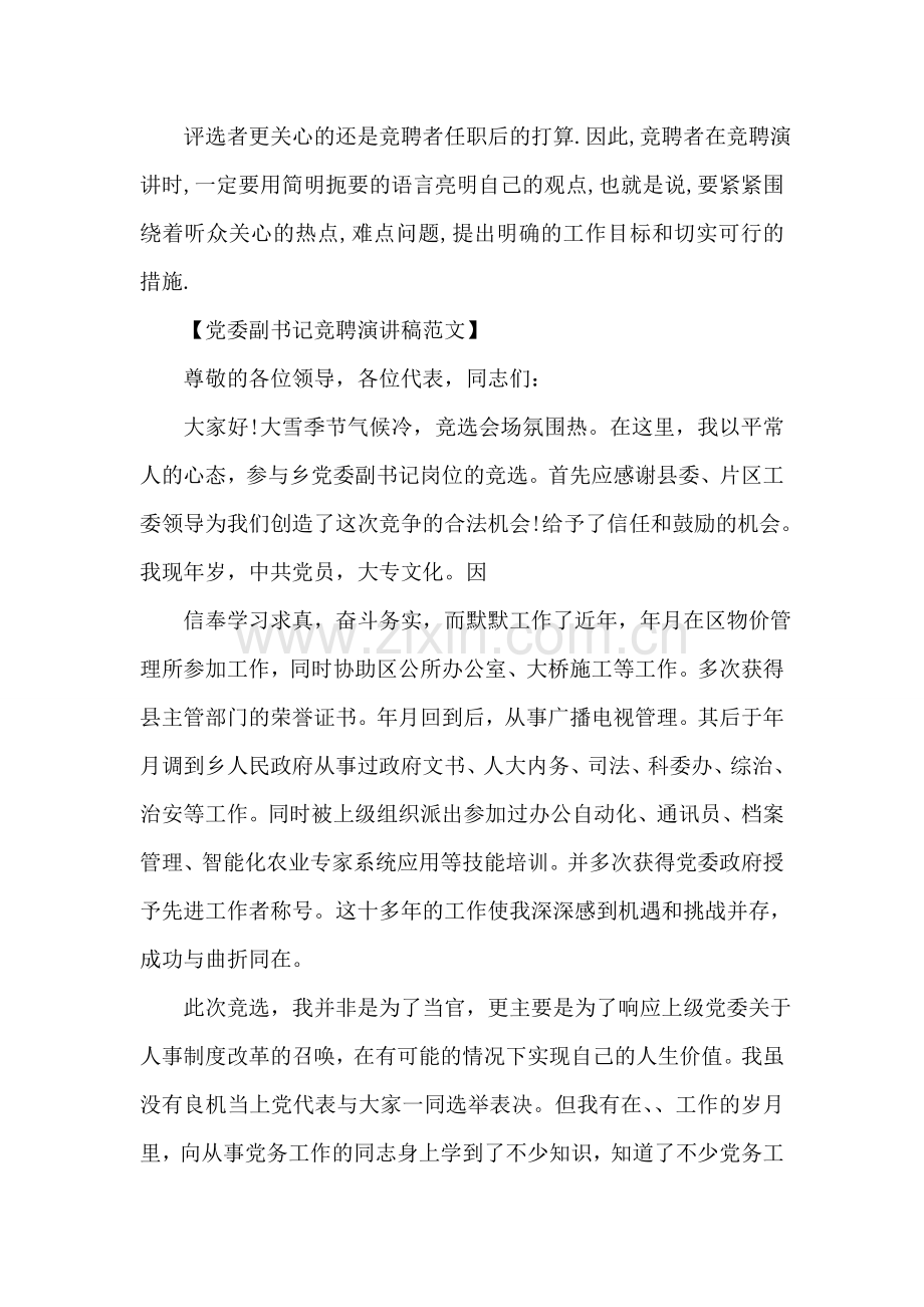 党委副书记竞聘演讲稿范文.doc_第2页