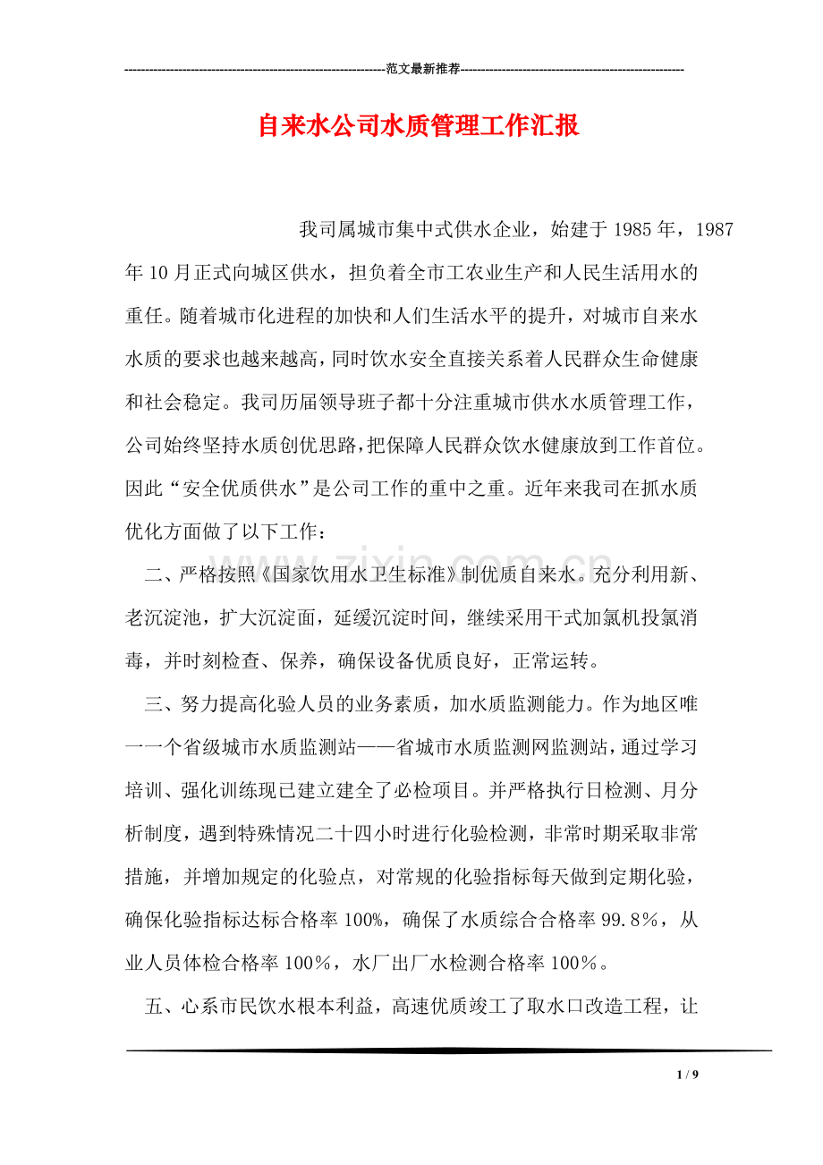 自来水公司水质管理工作汇报.doc_第1页