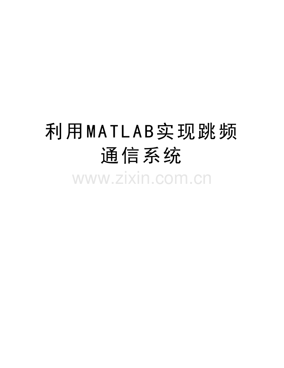 利用MATLAB实现跳频通信系统教学文案.doc_第1页