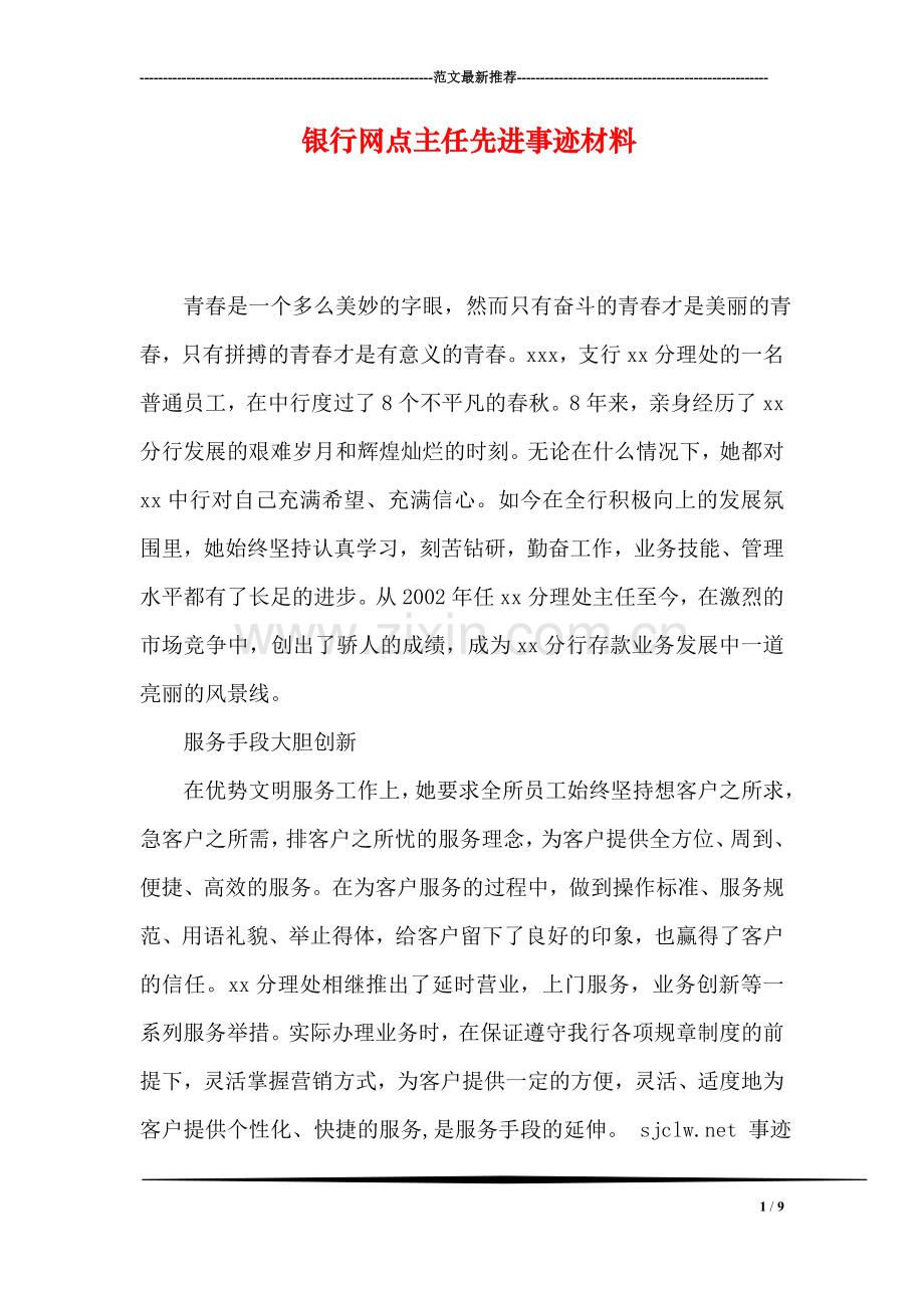 银行网点主任先进事迹材料.doc_第1页