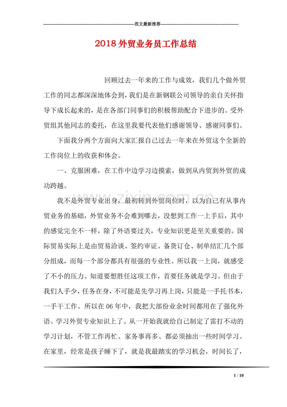 2018外贸业务员工作总结.doc_第1页