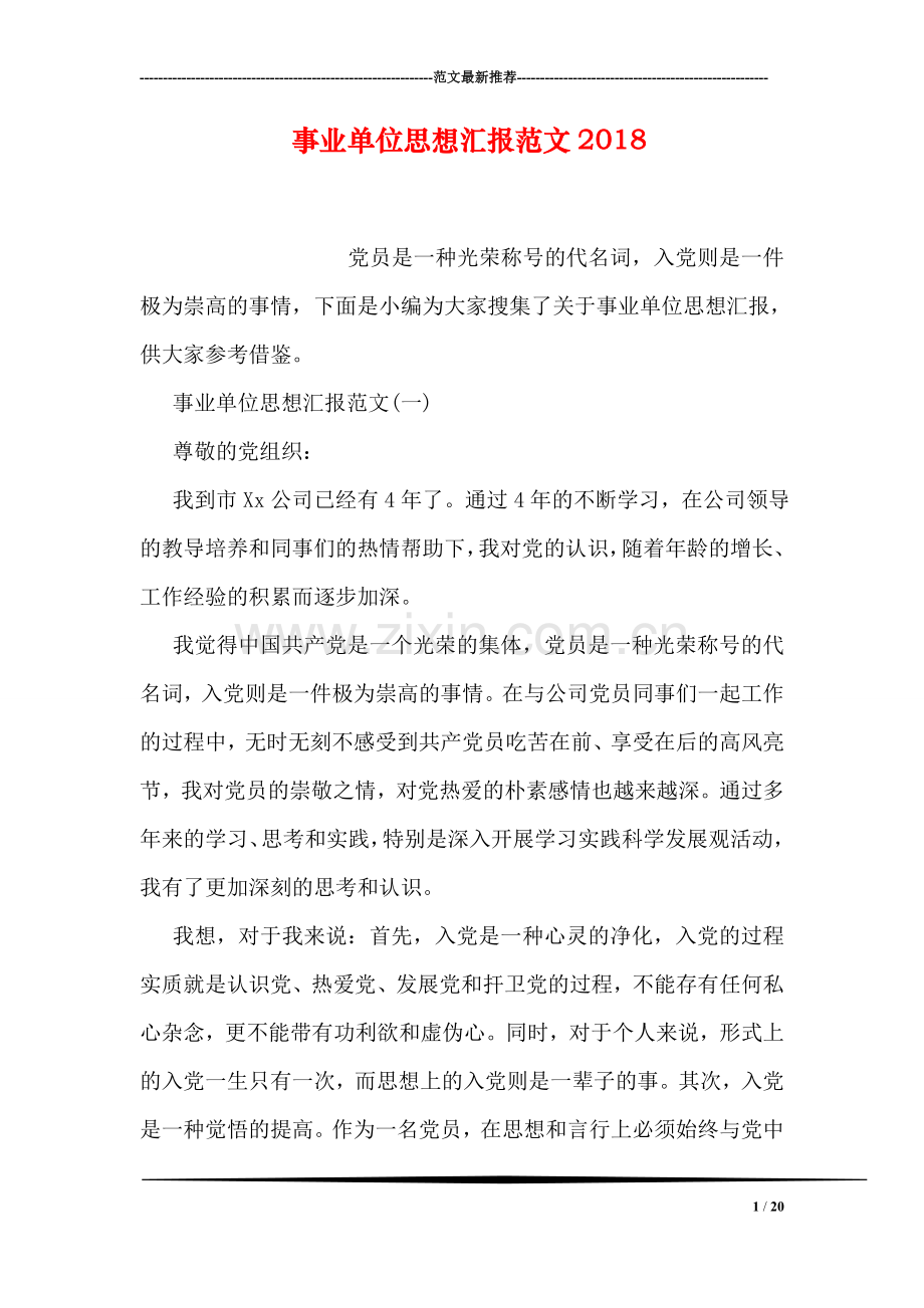 事业单位思想汇报范文2018.doc_第1页