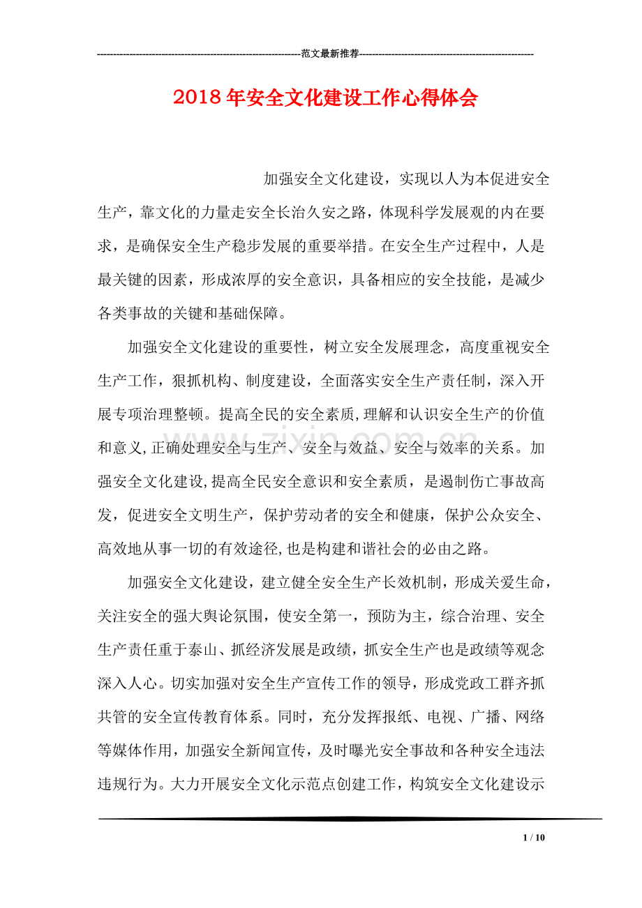 2018年安全文化建设工作心得体会.doc_第1页