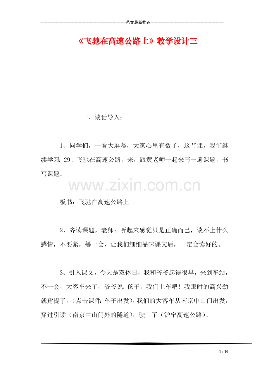 《飞驰在高速公路上》教学设计三.doc_第1页