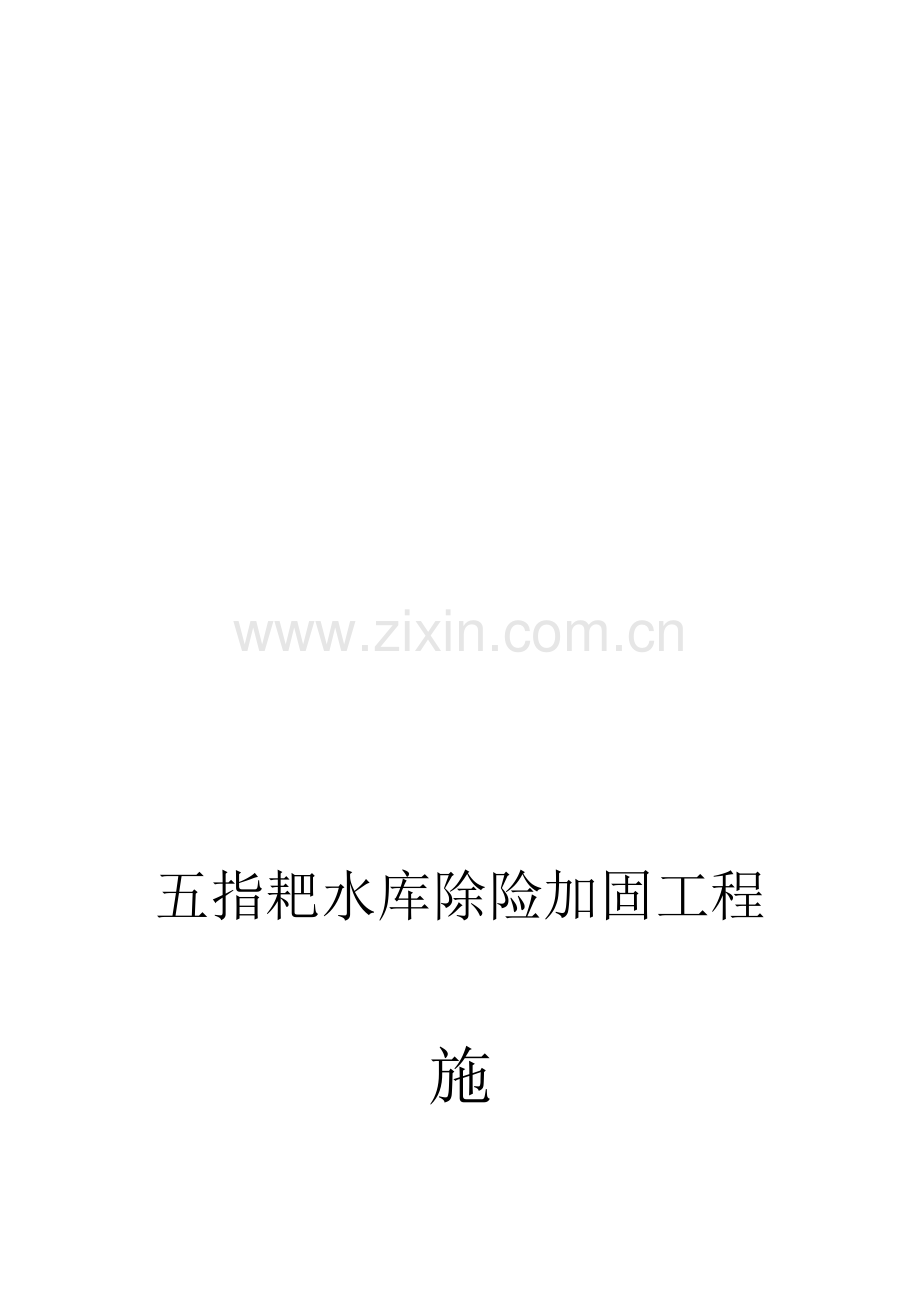 五指耙水库除险加固工程施工组织设计收集资料.doc_第1页