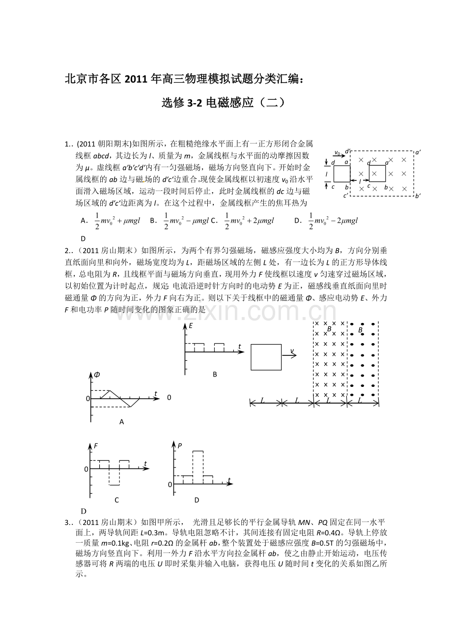 北京市各区高三物理模拟试题分类汇编选修32电磁感应二.doc_第1页