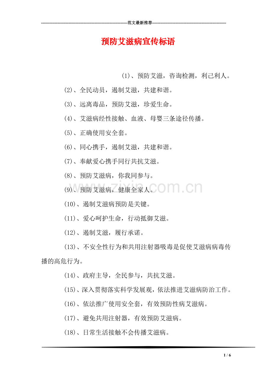 预防艾滋病宣传标语.doc_第1页