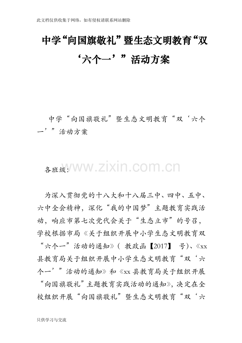 中学“向国旗敬礼”暨生态文明教育“双‘六个一’”活动方案培训讲学.doc_第1页