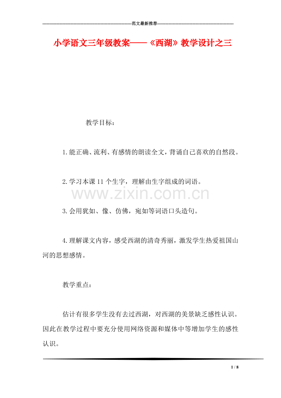小学语文三年级教案——《西湖》教学设计之三-0.doc_第1页