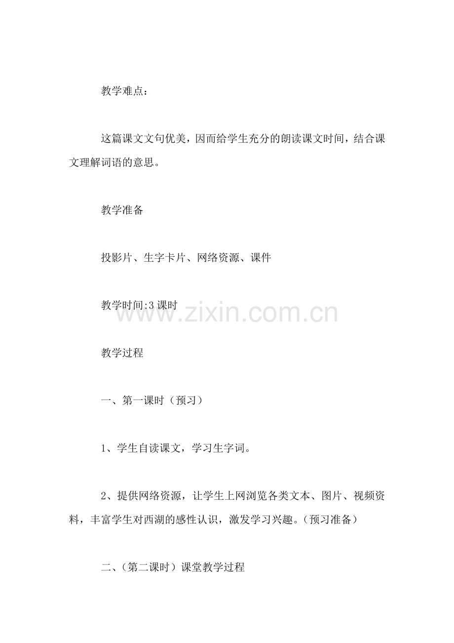 小学语文三年级教案——《西湖》教学设计之三-0.doc_第2页