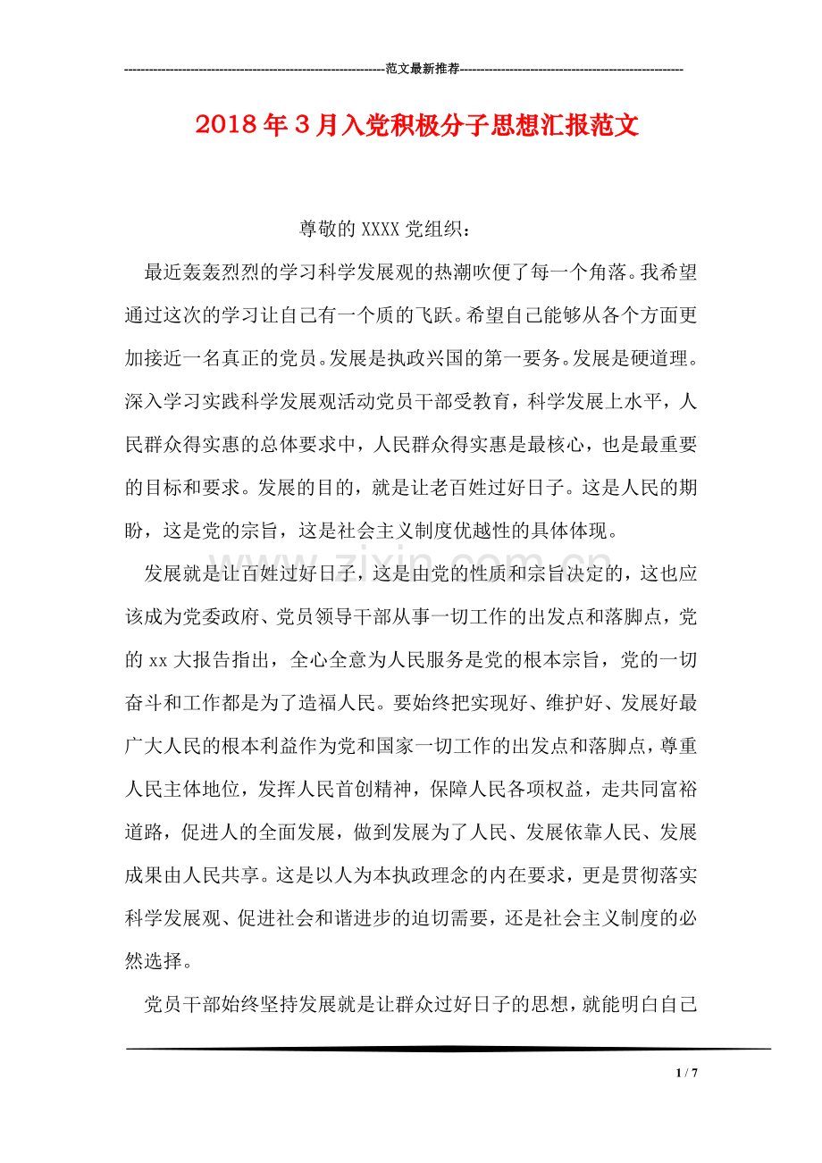 2018年3月入党积极分子思想汇报范文-1.doc_第1页