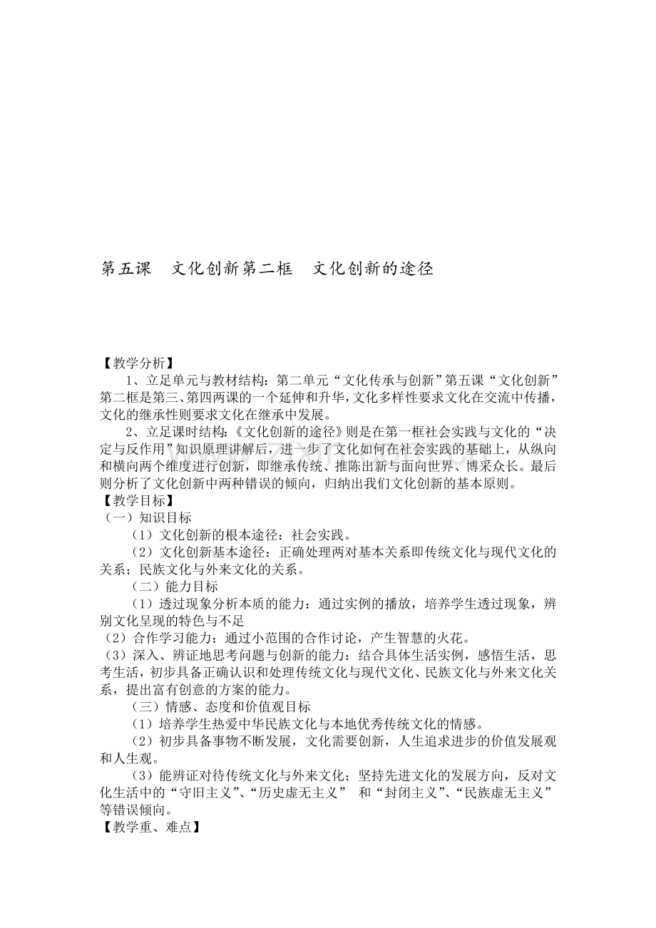 高中思想政治必修三第五课第二框《文化创新的途径》教案.doc_第1页